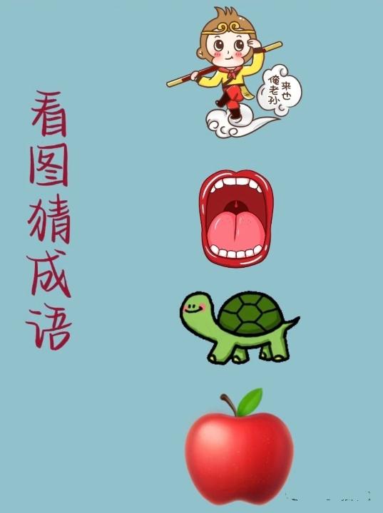 快来猜成语啦！美猴王踩着筋斗云，极目远眺，忽见一妖精咧开血盆大口，欲吞乌龟。这可