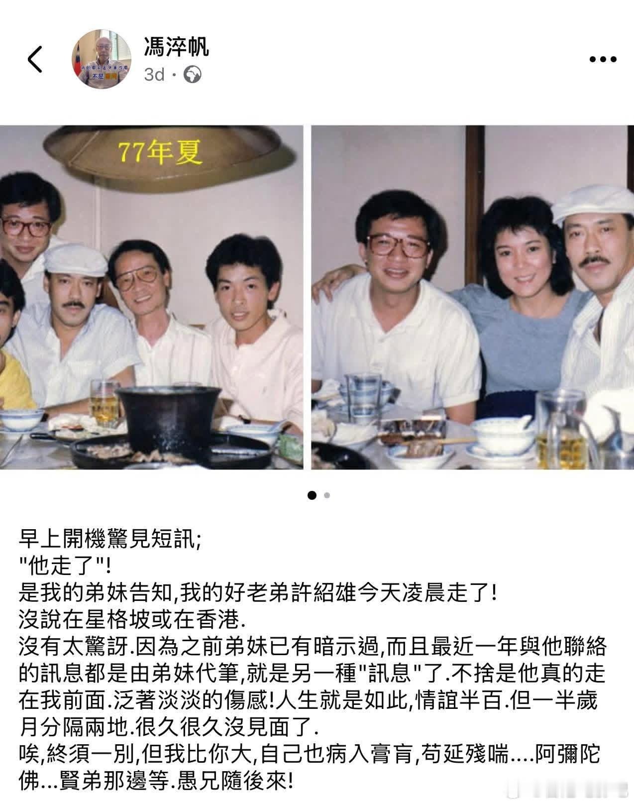 冯淬帆去世 三天前，冯淬帆曾发文悼念许绍雄。冯淬帆：“唉，终须一别，但我比你大，