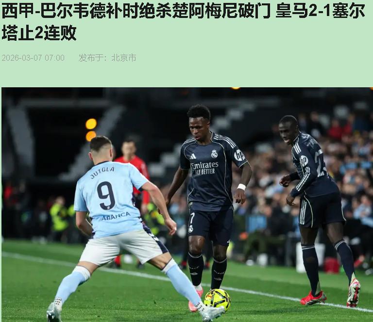 你说这球看得心梗？我倒觉得——这才是活着的味道。

维尼修斯那脚中柱，砸的不是门