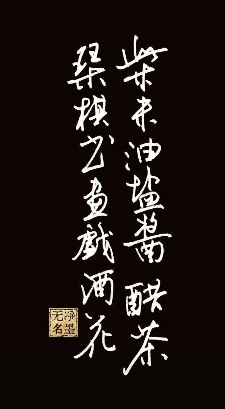 一、书法文字释读（传统竖排，从右至左）
右列：柴米油盐酱醋茶
左列：琴棋书画戏酒
