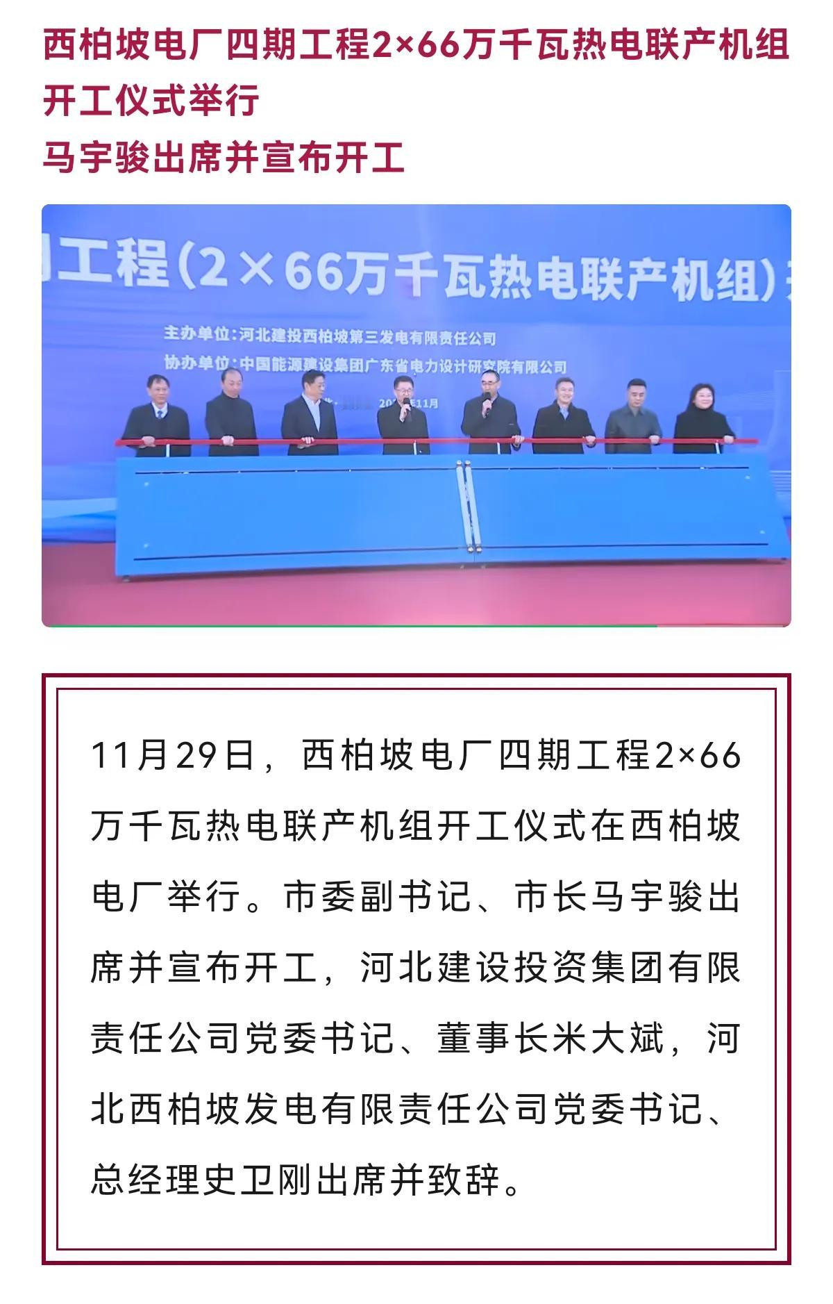 11月29日，石家庄市委书记副书记、市长马宇骏出席并宣布，西柏坡电厂四期工程2×