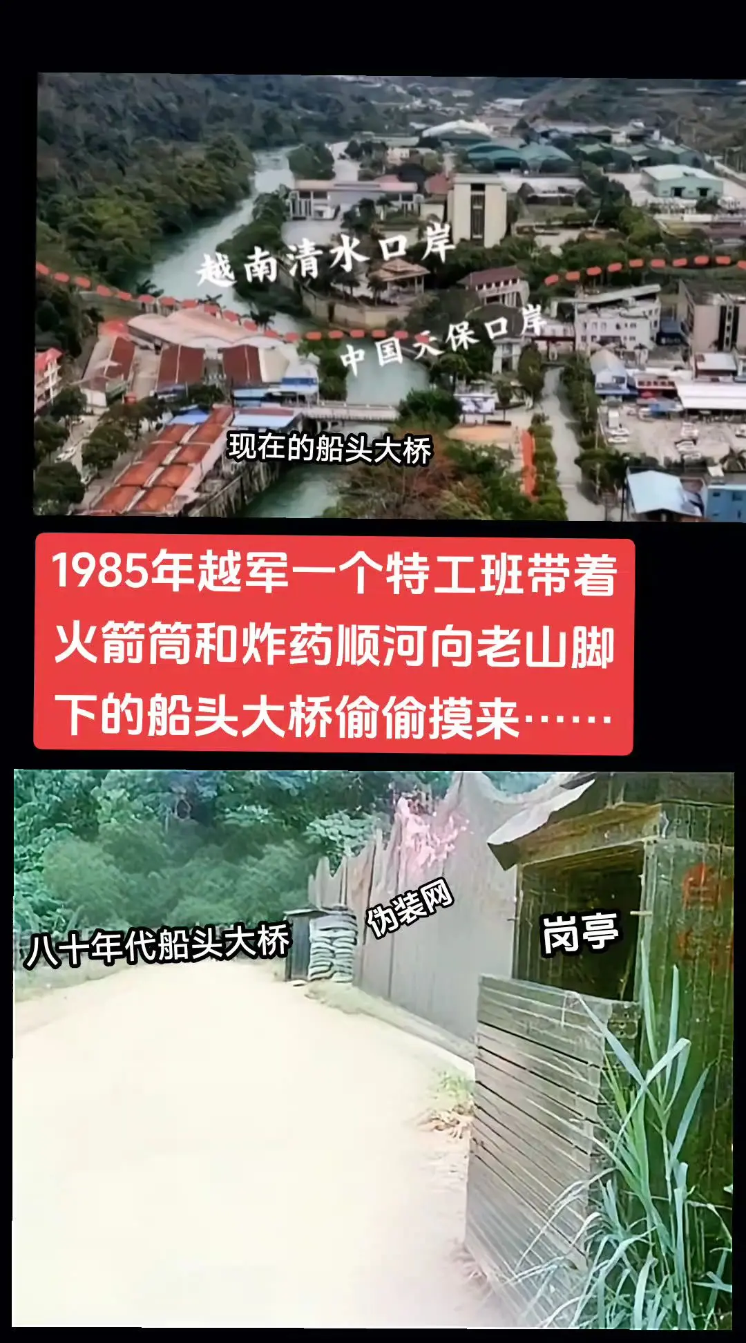 船头大桥，是天保口岸连接东西两岸的主要通道。战时桥下布满了各种地雷，围...