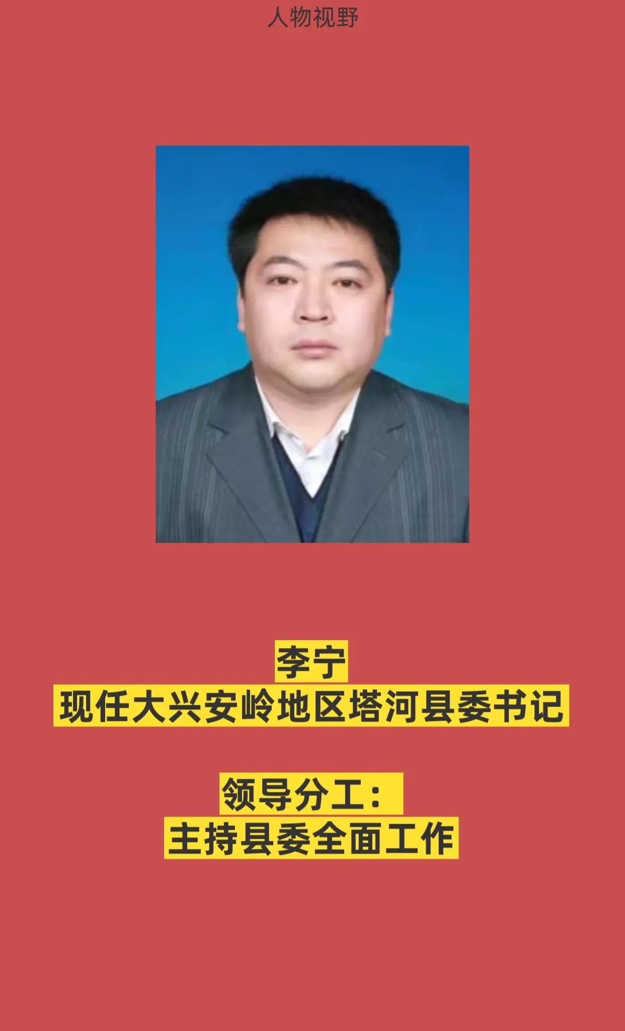 大兴安岭塔河县四套班子。