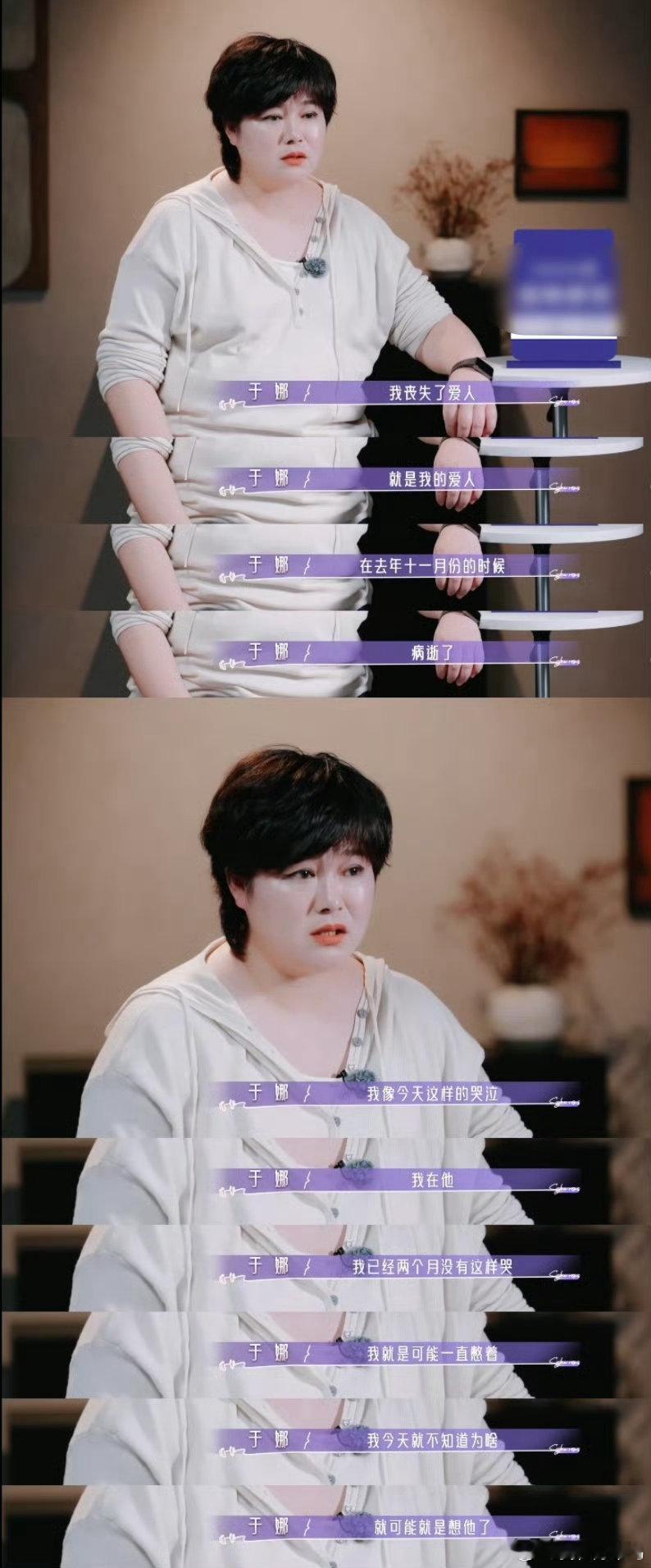 于娜首次公开丈夫去世细节21天重养自己于娜愿意公开这些细节，也是想和过去的自己和