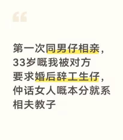 第一次同男仔相亲，33岁嘅我被对方要求婚后辞工生仔，仲话女人嘅本分就系相夫教子“