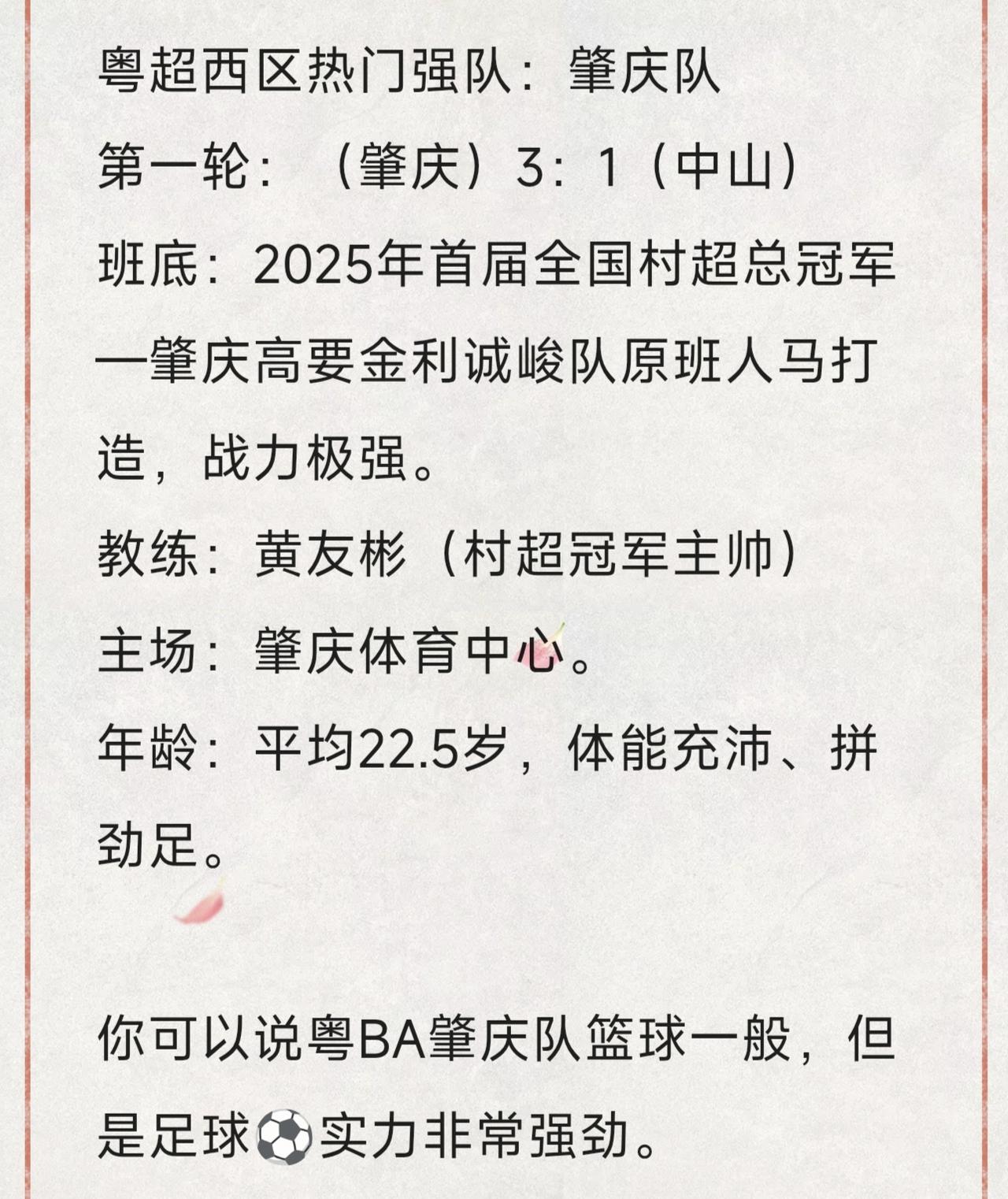 粤超西区热门强队：肇庆队
第一轮：（肇庆）3：1（中山）
班底：2025年首届全