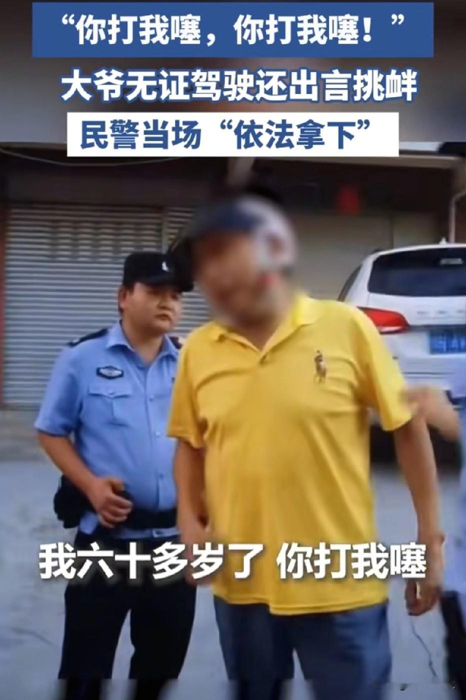 戏精拉满！四川，60多岁大爷骑行电动车，被执勤民警拦停例行检查。大爷没有驾驶证，
