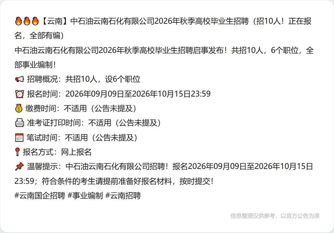 🔥🔥🔥【云南】中石油云南石化有限公司2026年秋季高校毕业生招聘（招10人