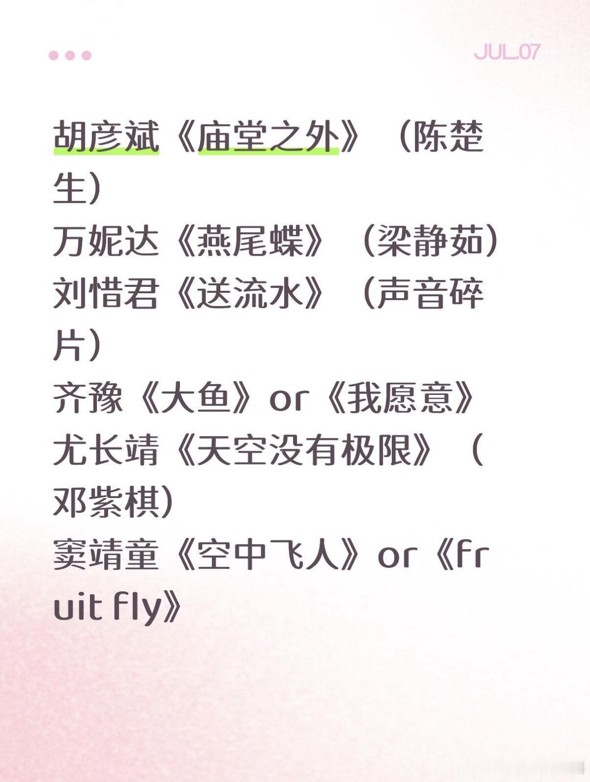 歌手第8期月度决赛选曲🍉汇总胡彦斌《庙堂之外》（陈楚生）万妮达《燕尾蝶》（梁静