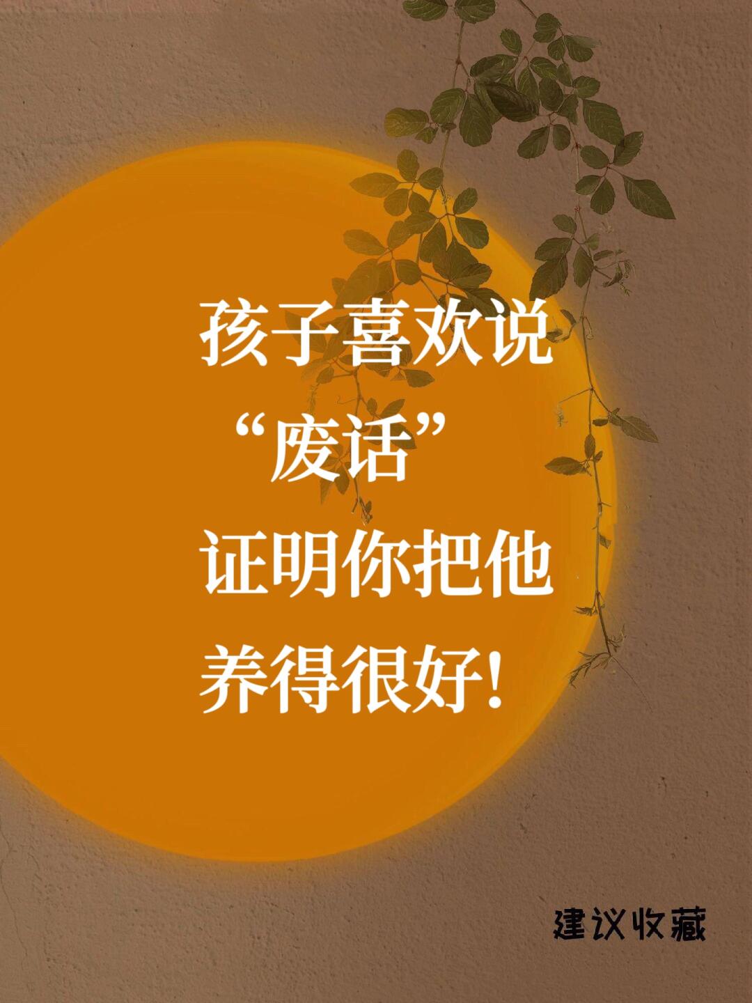 🔥 孩子喜欢说 “废话”证明你把他养得很好