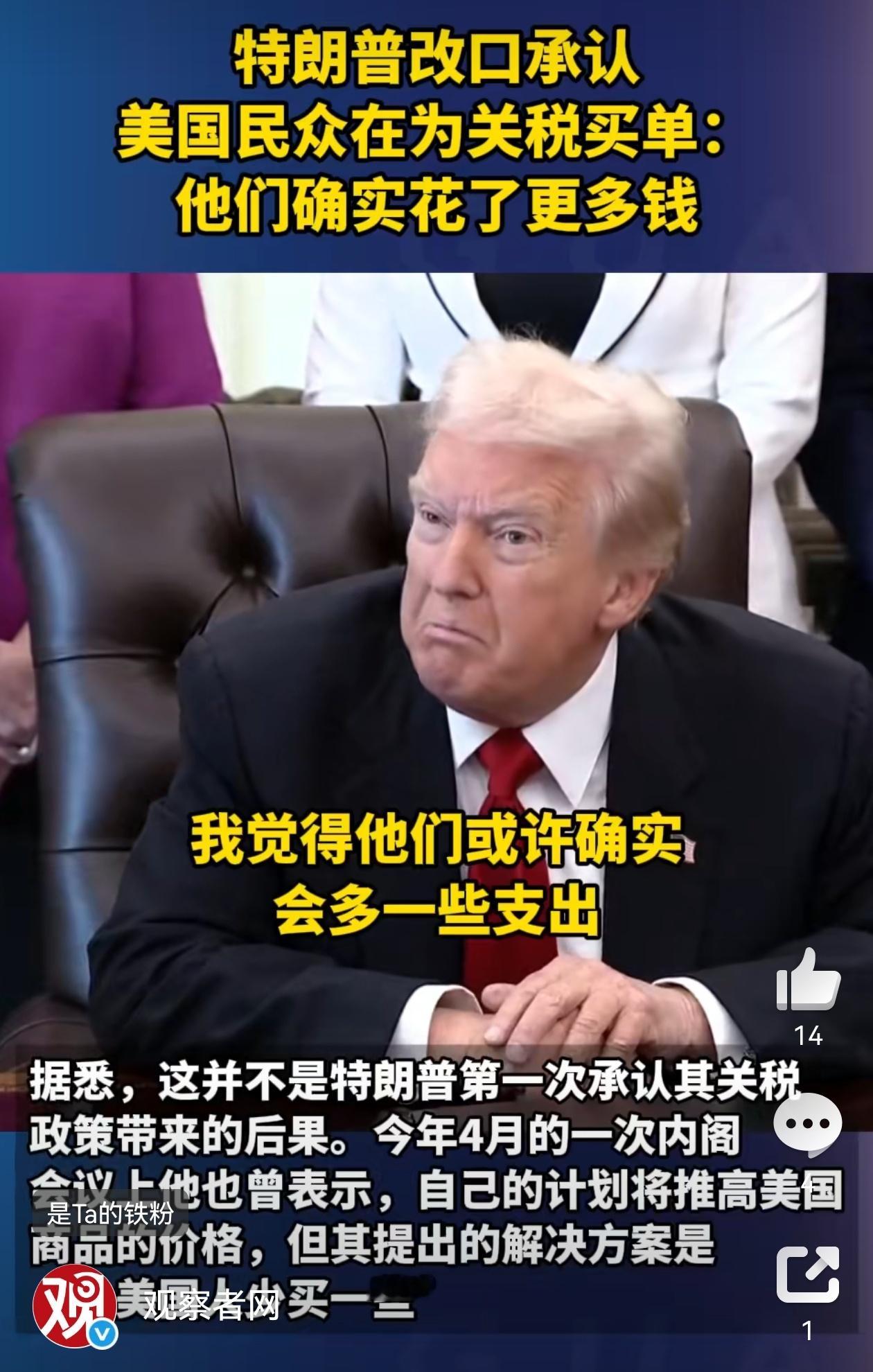 特朗普改口承认美国民众在为关税买单 虽然特朗普改口承认美国民众确实为关税付出了代