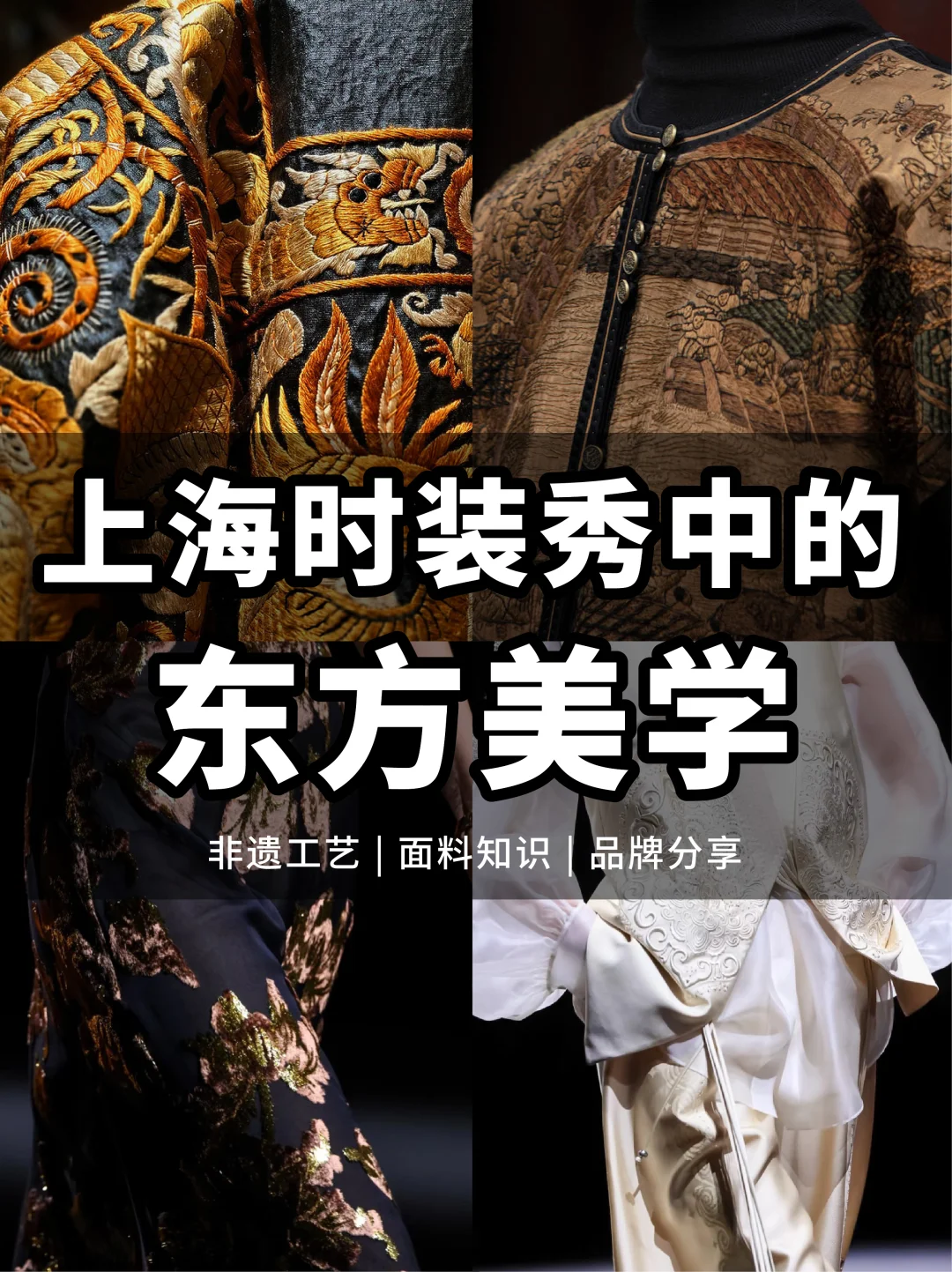 新中式趋势 | 上海时装秀中的东方美学