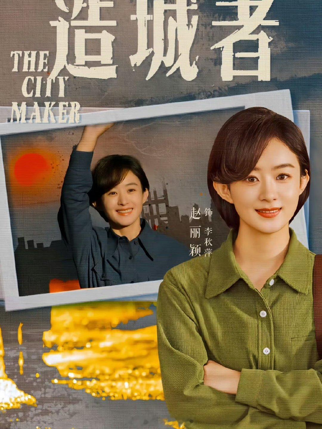 造城者要改名了赵丽颖造城者要改名了 造城者要改名了赵丽颖