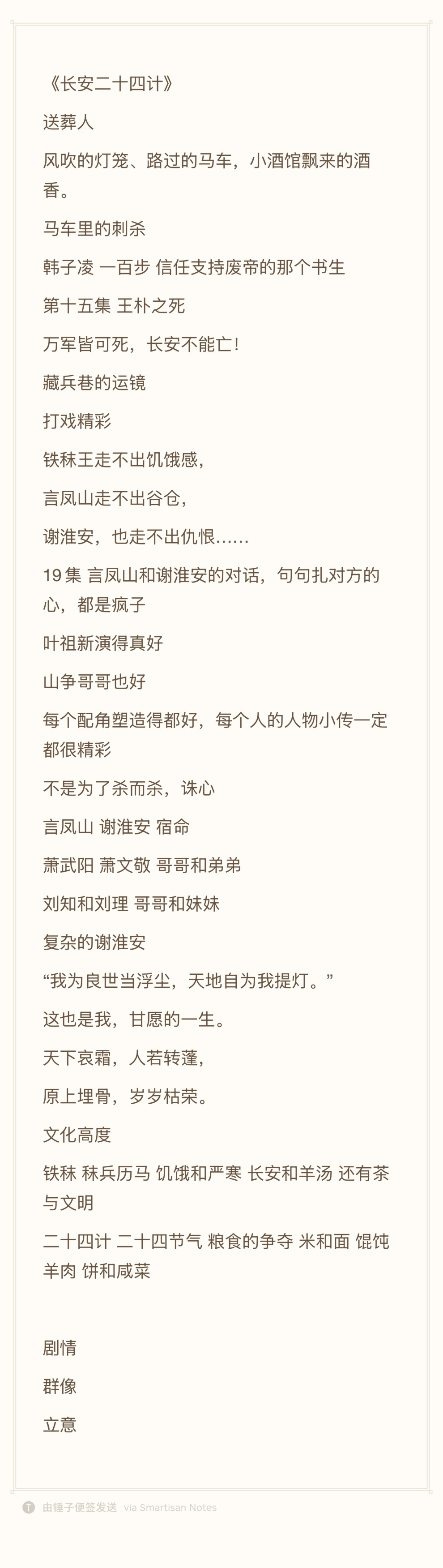 长安二十四计  《长安二十四计》追完啦，18块钱花得值。在追自己爱看的剧时，我有