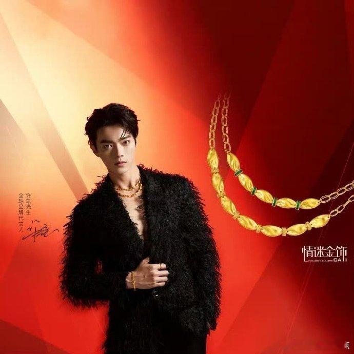 许凯送礼送足金 许凯送金至尊一夜暴富足金章， 可真的是太给力了吧，许凯这一次送给