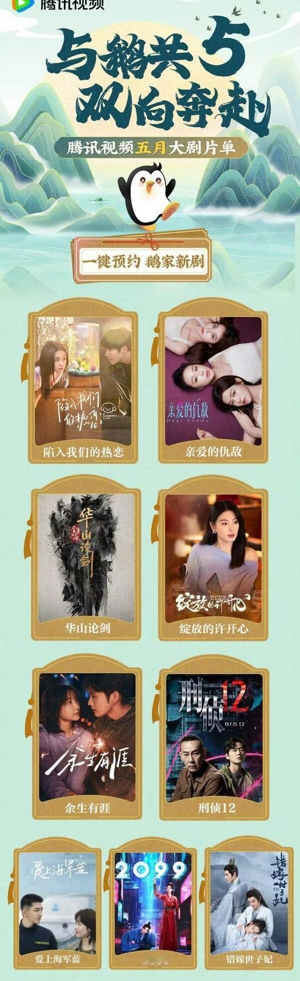 腾讯视频五月大剧片单你管这些叫大剧？？？大在哪里🧐 ​​​