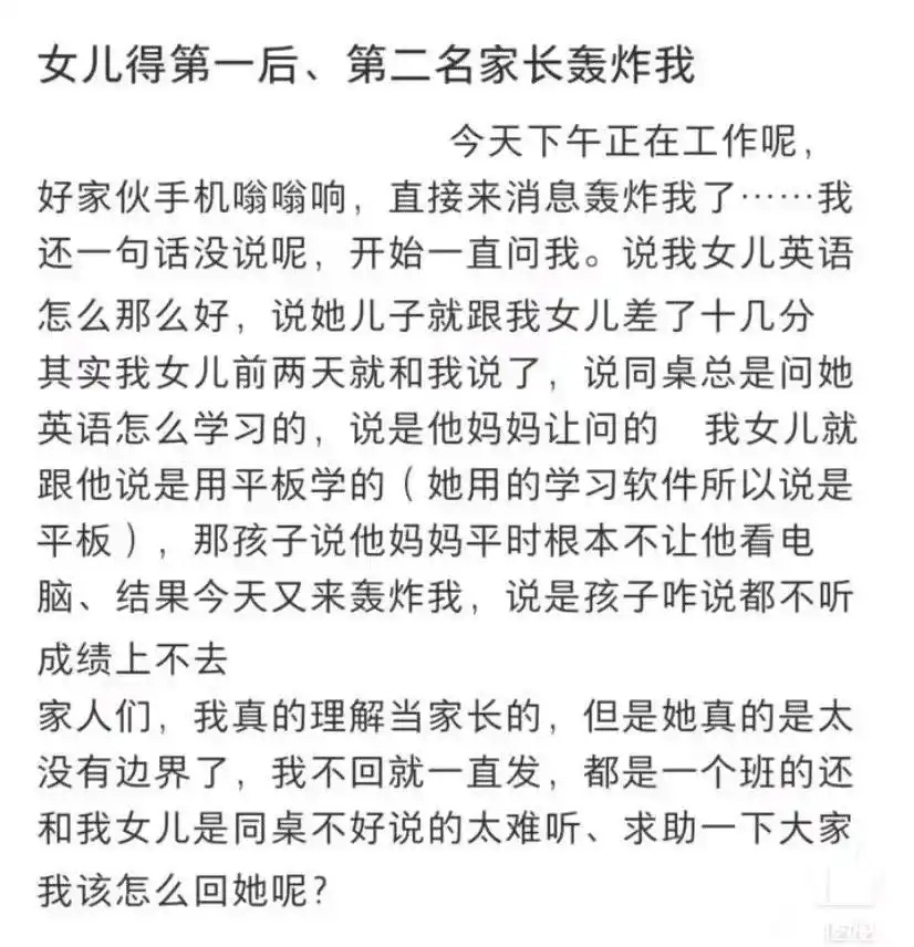 女儿得第一后，第二名家长轰炸我 