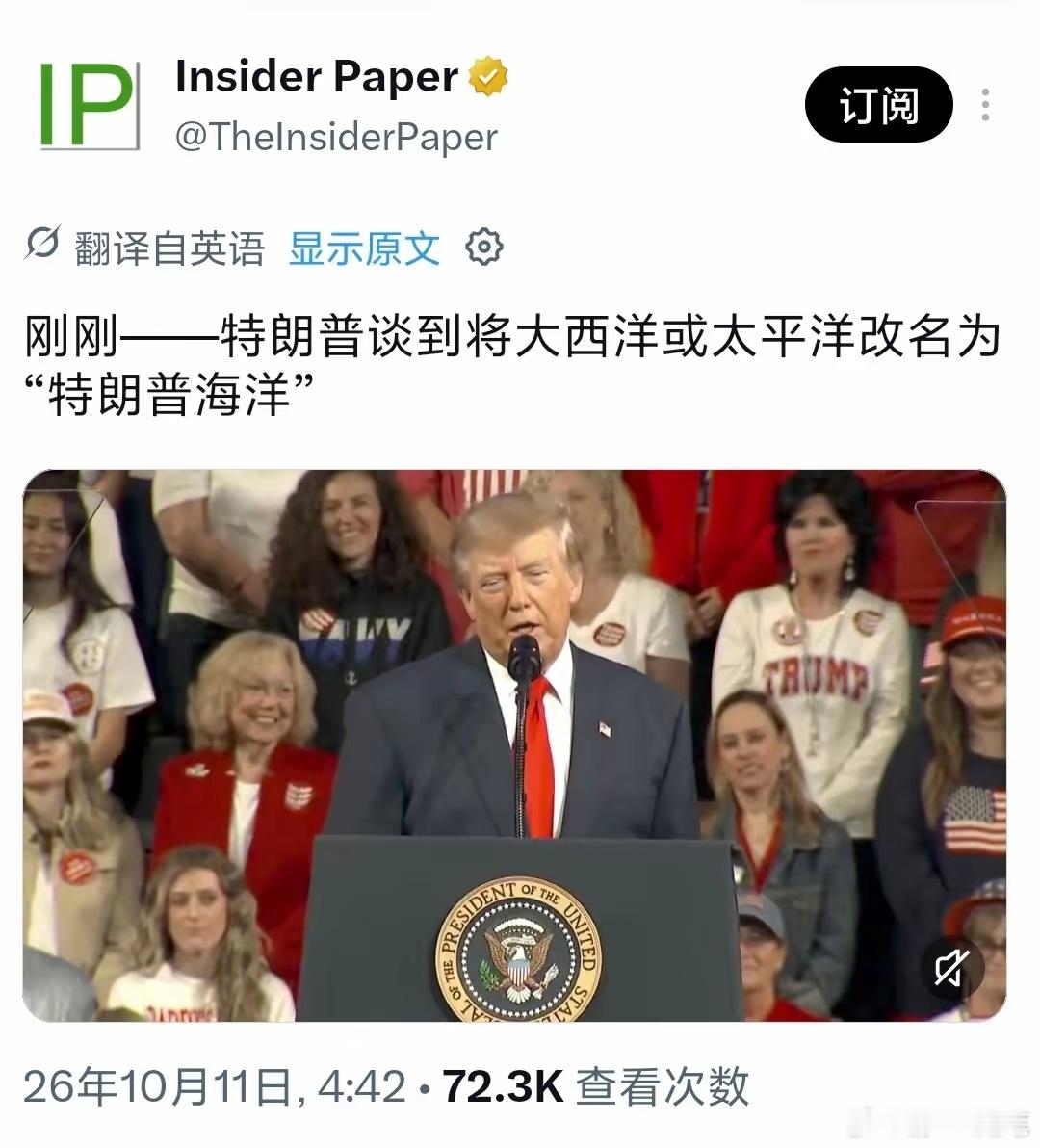 特朗普再次强调要把大西洋或太平洋改名为“特朗普洋”当地时间10月10日，在美国田