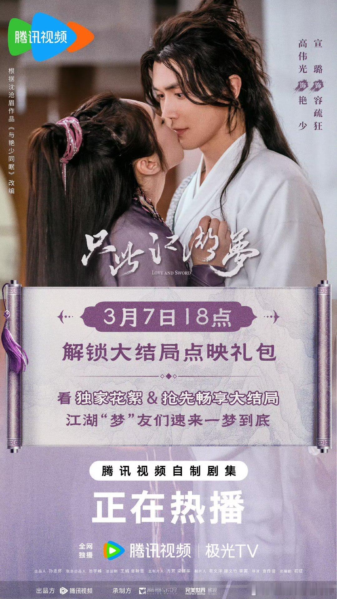 腾讯只此江湖梦昨晚开超点，直通大结局。 ​​​