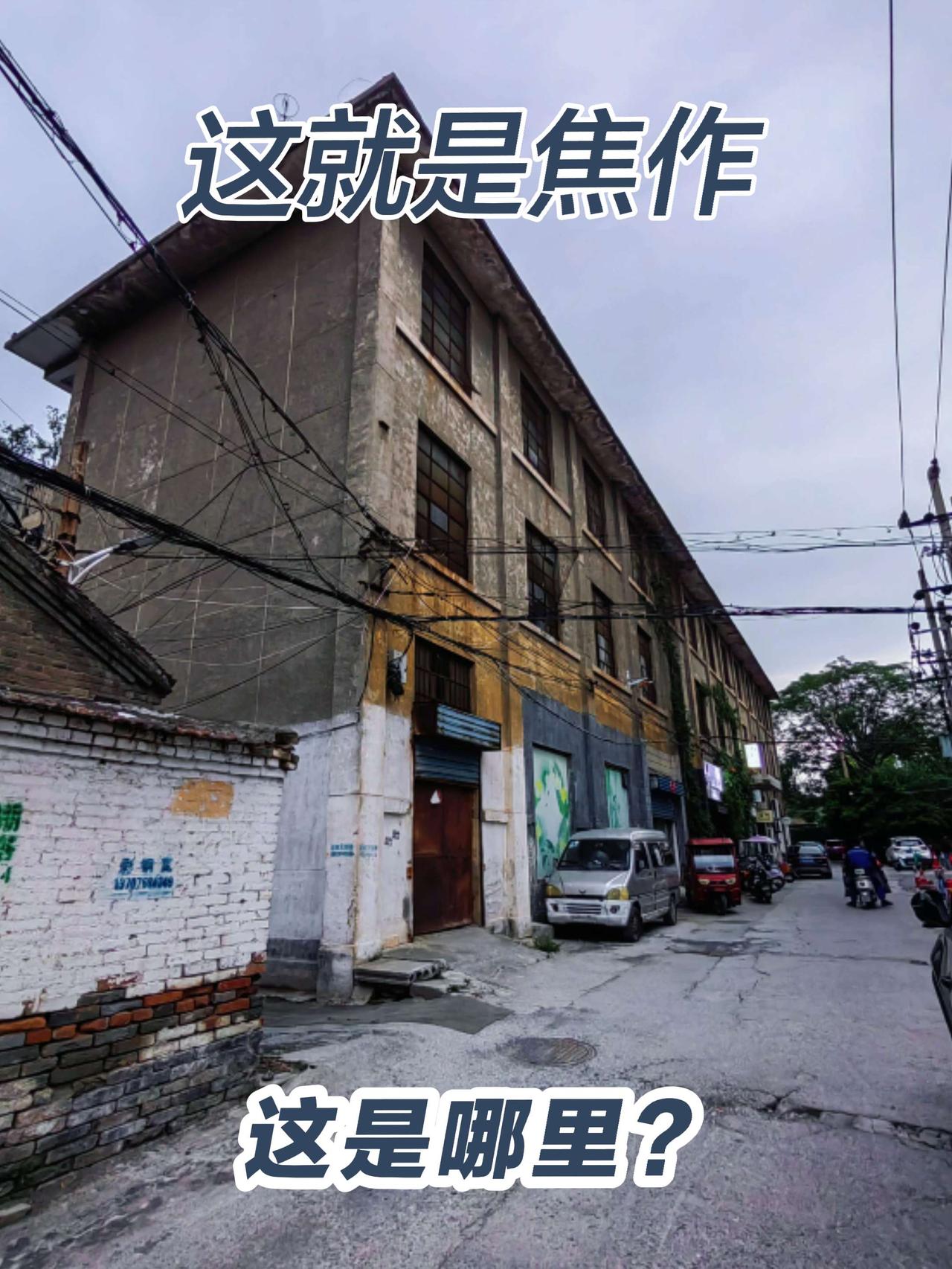 焦作街巷记：焦作玻璃球往北的一个建筑，这个建筑以前里面是做什么的，周边还有很多的
