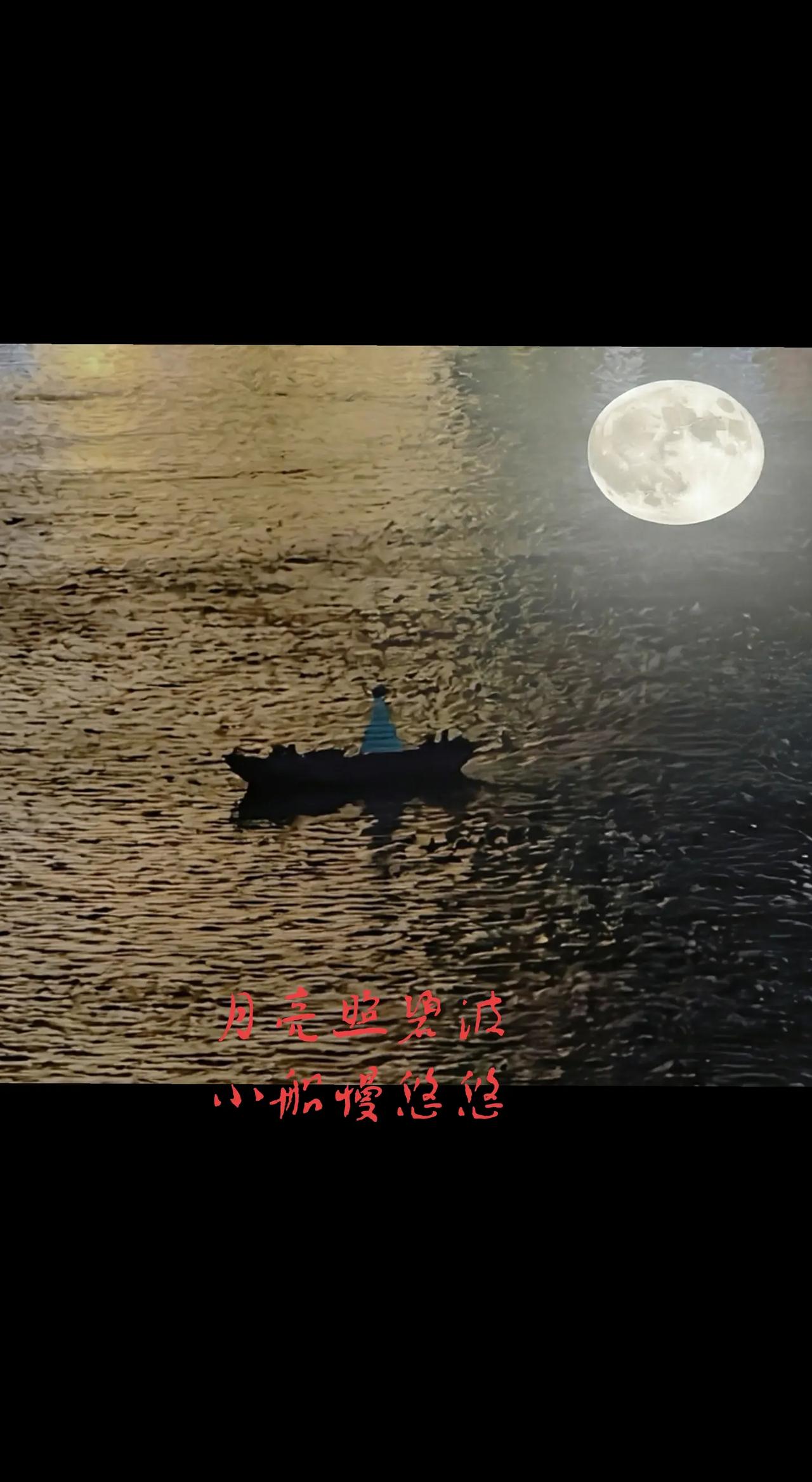 月照碧波小船悠