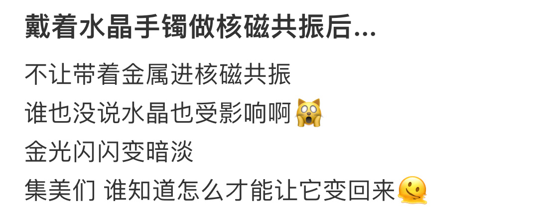 千万不要戴着水晶手镯做磁共振  千万不要戴着水晶手镯做磁共振 