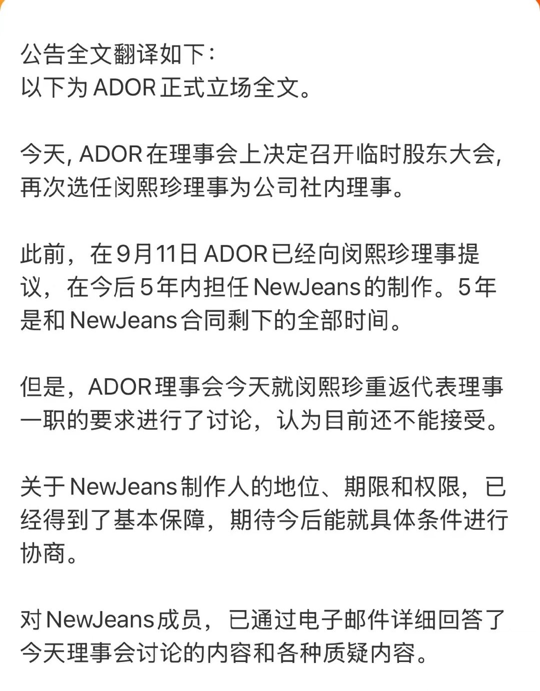 【#闵熙珍继续担任NewJeans制作人#】ADOR发布公告，闵熙珍继续担任AD