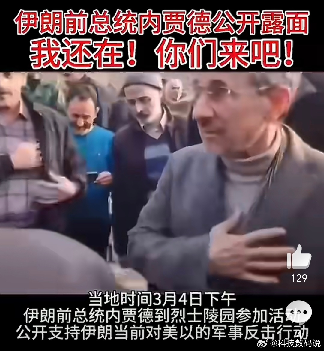 伊朗前总统内贾德公开露面美以这次是先看伊朗了伊朗现在空前团结就是干到底了看看董王