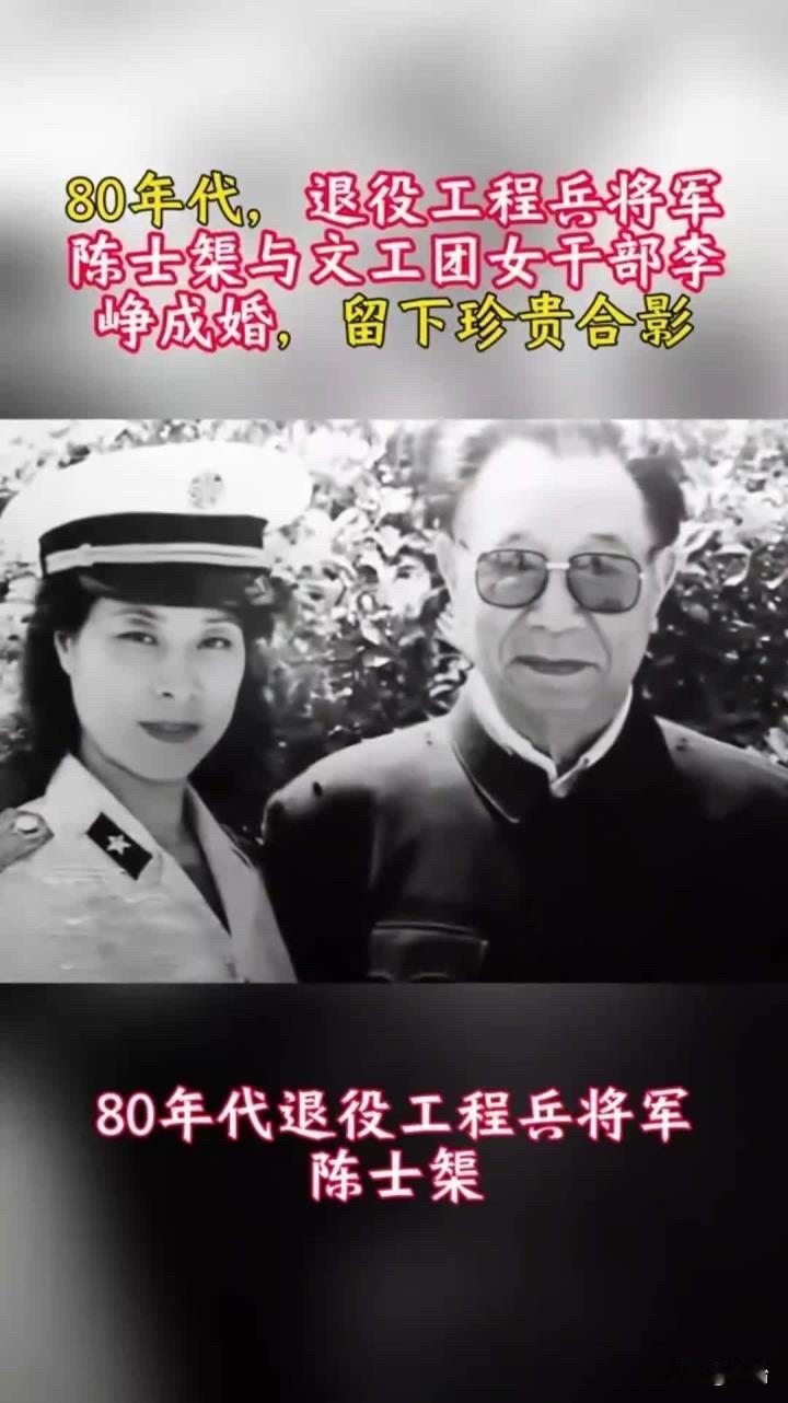 80年代初，已退休的工程兵司令员陈士榘将军与当时的工程兵文工团女干部李峥成为夫妻
