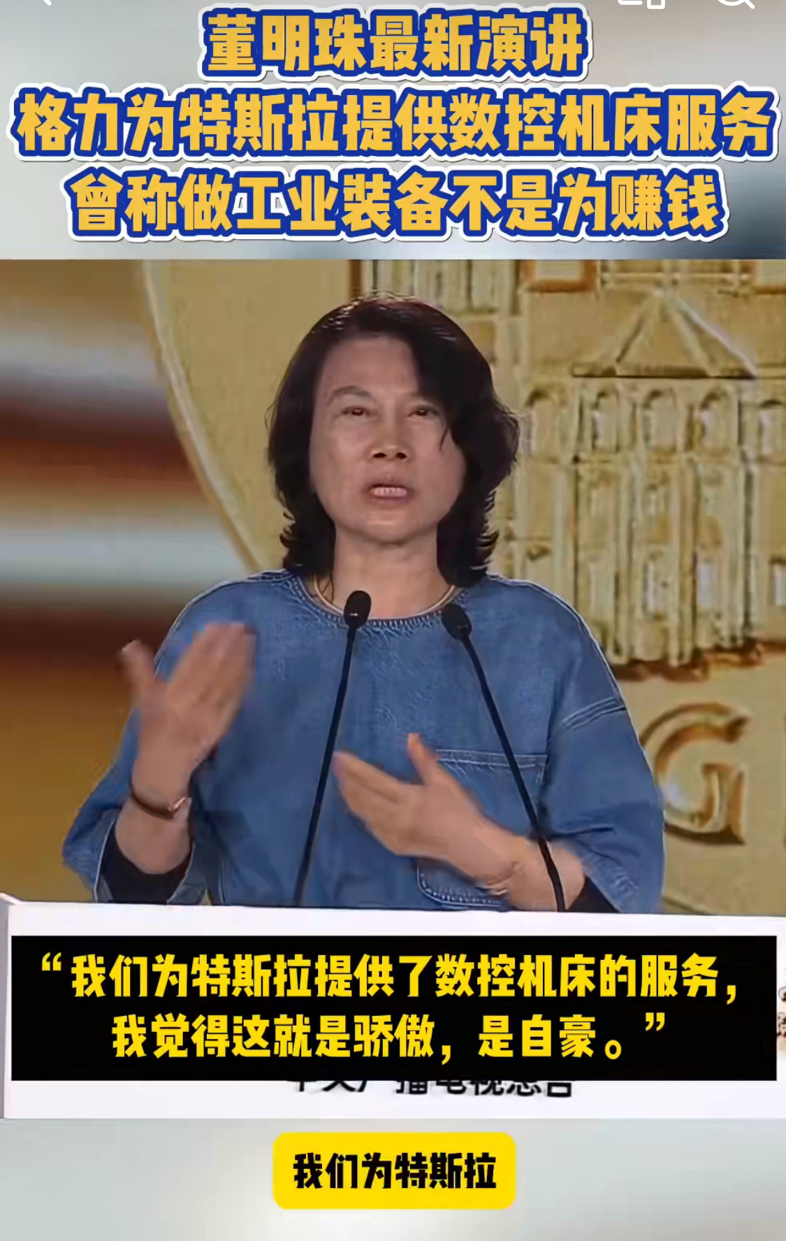 董明珠称格力向特斯拉提供服务特斯拉国产化率百分之九十多，没想到格力也是其供应商之