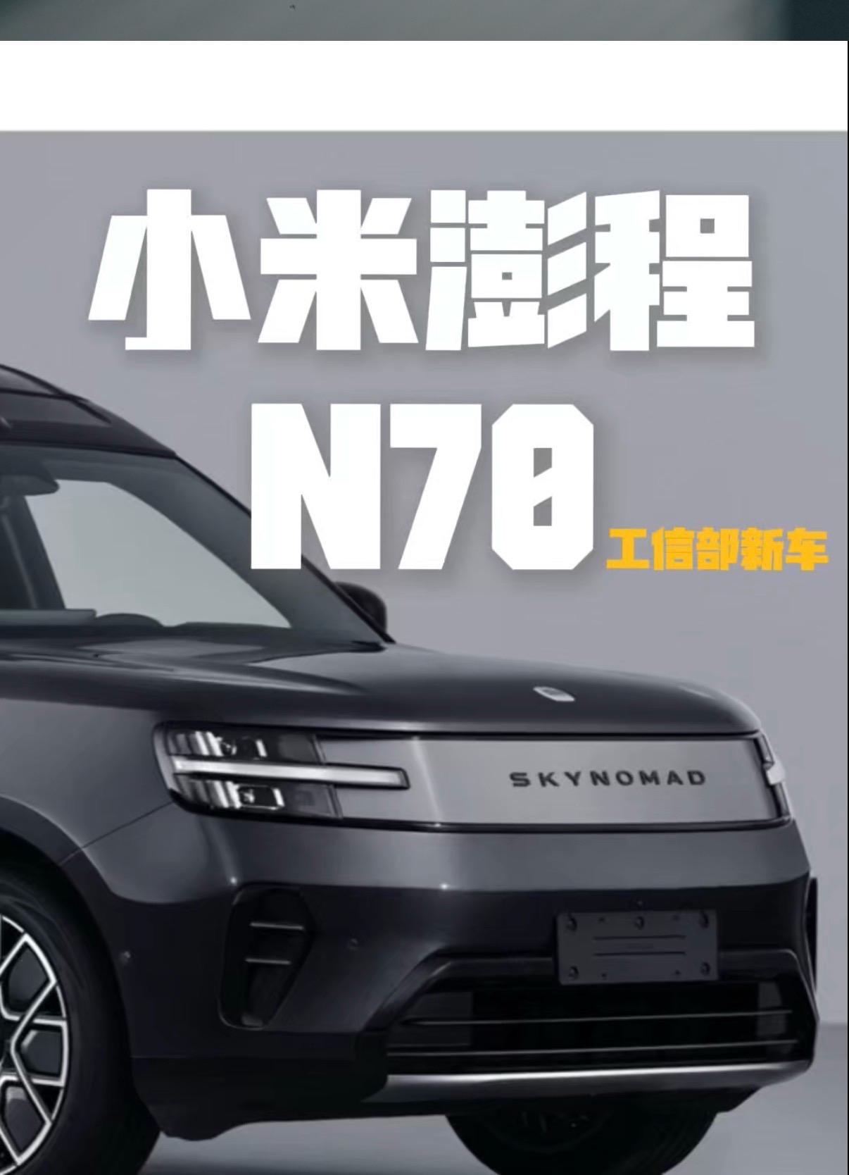 小米澎程工信部新车出来了，有点惊喜的。

我喜欢尾部的整体设计，看起来很硬朗，如
