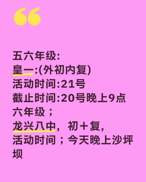 10.18
五六年级: 皇一:(外初内复) 活动时间:21号 截止时间:20号晚