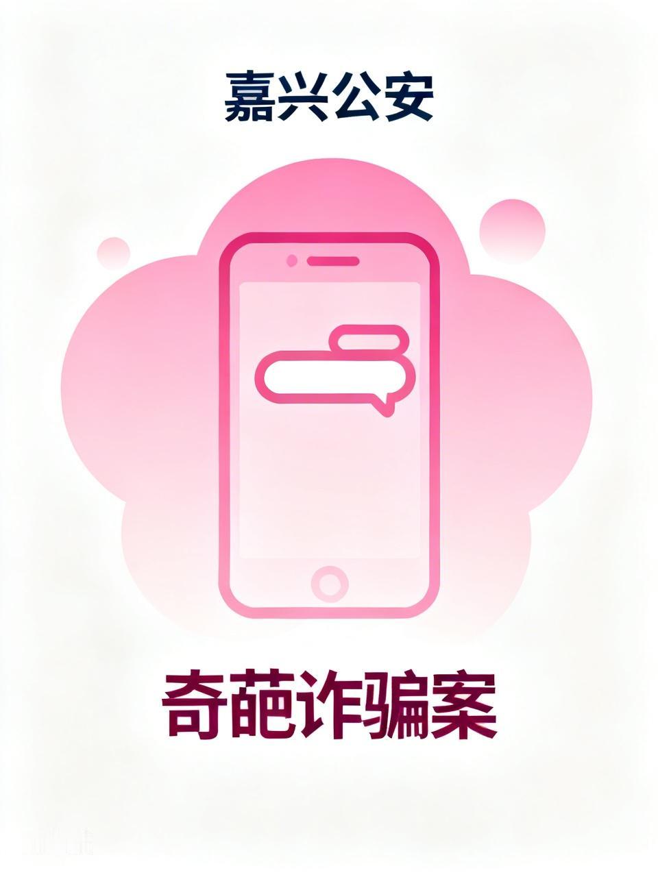 5月23日嘉兴公安披露了一件离谱事儿。2024年底，单身的王先生拜托相识20年的