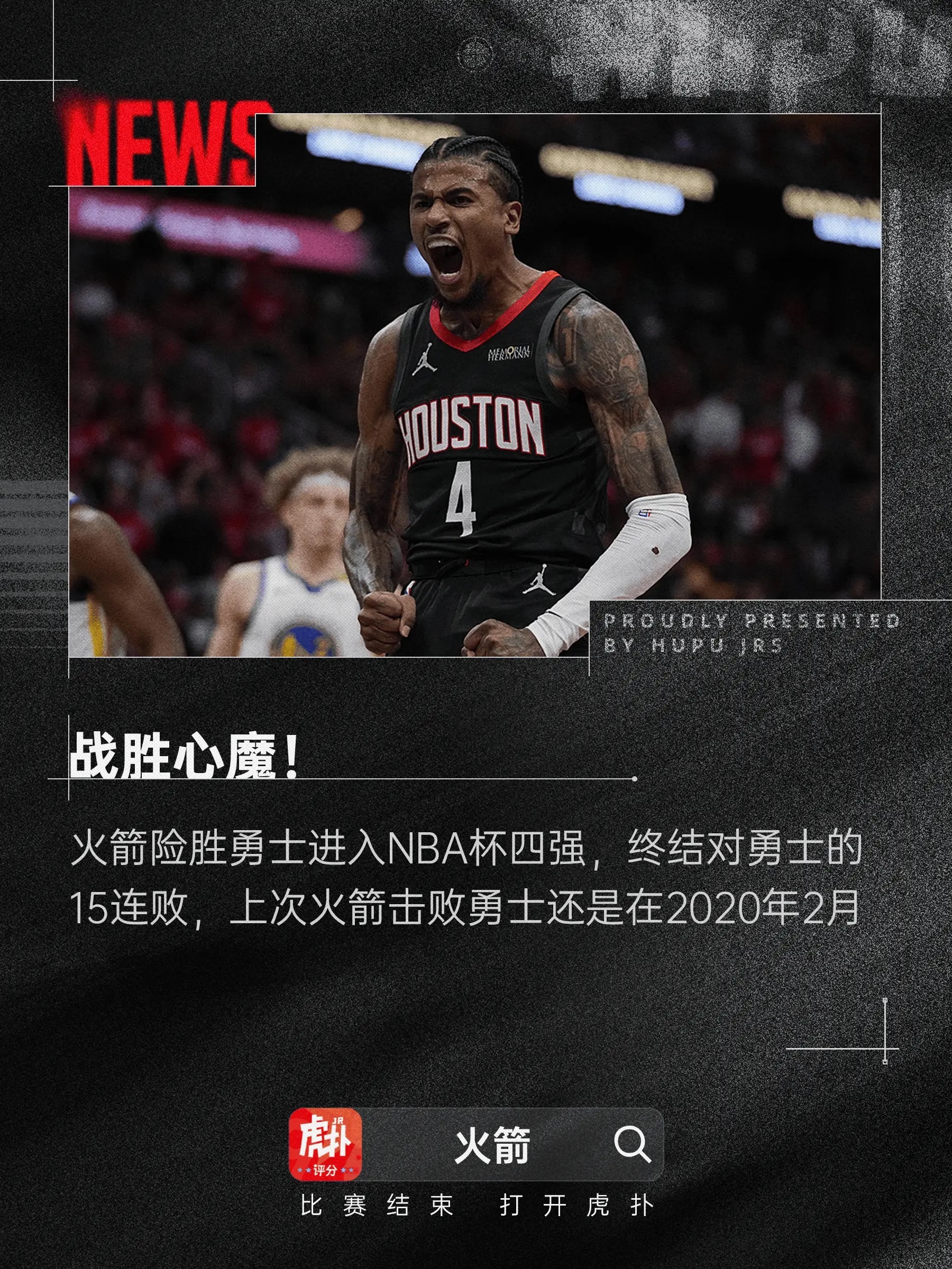 火箭91-90险胜勇士进入NBA杯四强，终结对阵勇士的15连败今日NBA杯火箭对