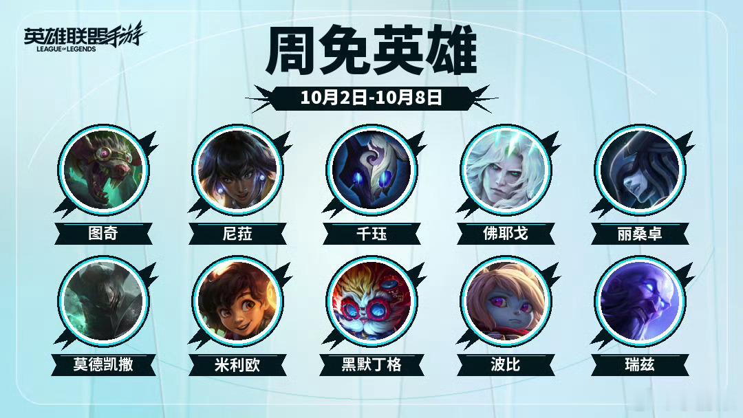 LOL手游聚光时刻 【1002-1008周免英雄】⭐图奇、尼菈、千珏、佛耶戈、丽