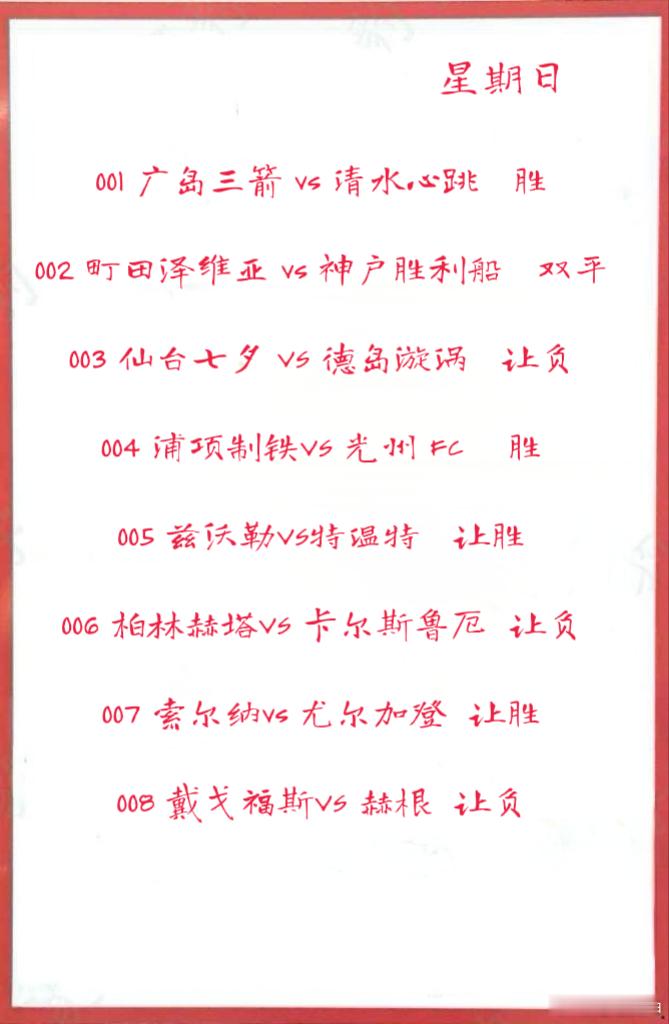 8月10日早场作业001 广岛三箭 vs 清水心跳 002 町田泽维亚 vs 神