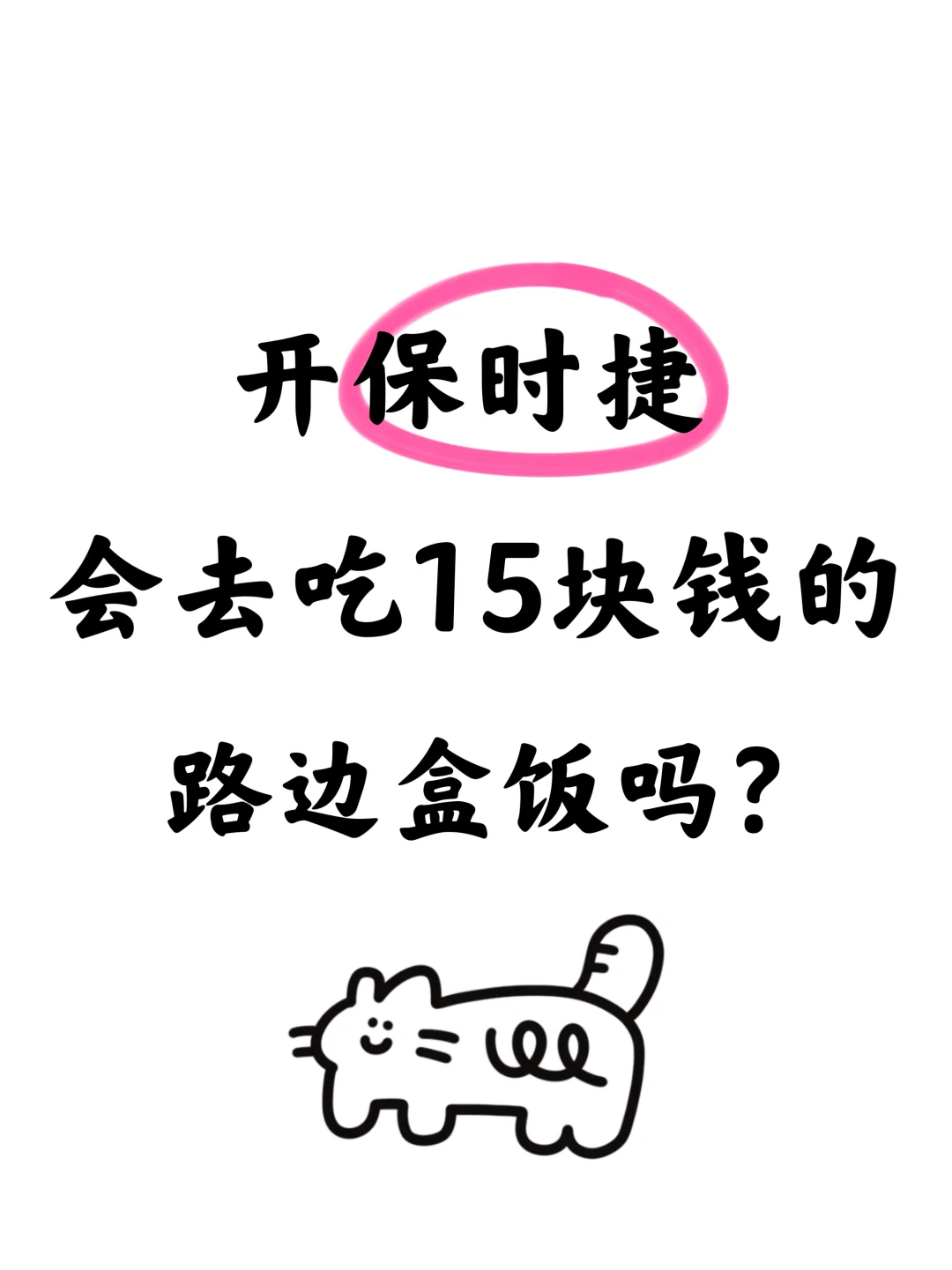 开保时捷回去吃15块钱的路边盒饭吗？