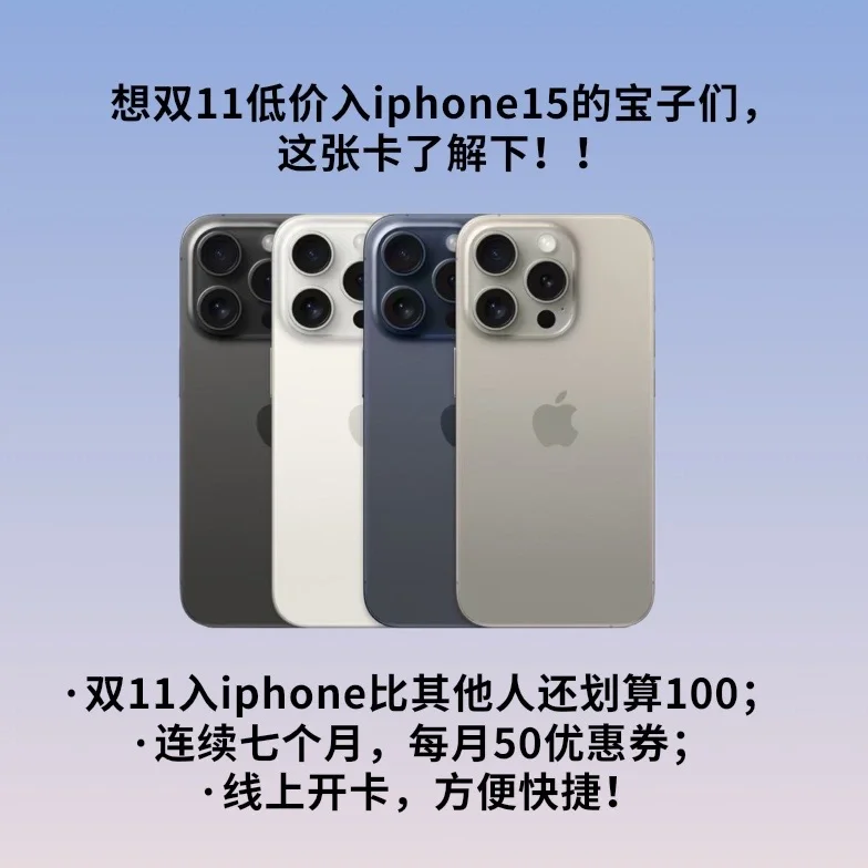 想双11低价入iphone15的宝子，这张卡了解下