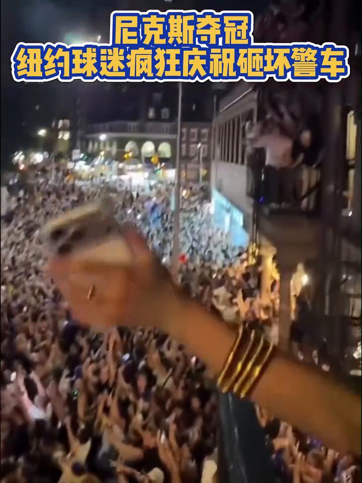 尼克斯夺冠，纽约球迷疯狂庆祝砸坏警车。
尼克斯夺冠，纽约球迷疯狂庆祝砸坏警车。