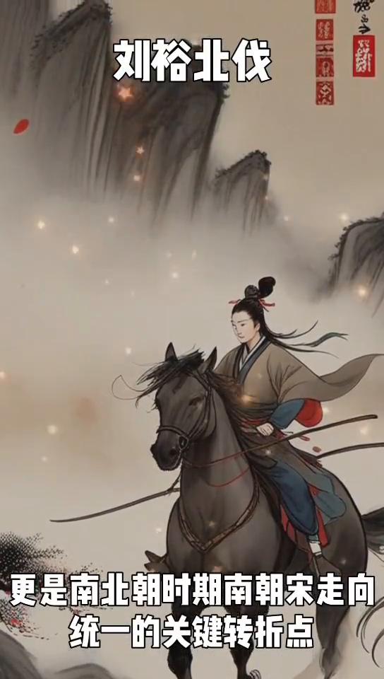 刘裕北伐。
大家好，我是一名历史小博主。今天给大家讲讲中国历史上一场极具传奇色彩