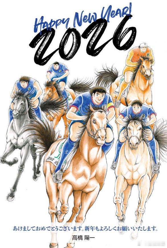 高桥阳一送出的足球小将版马年祝福。 