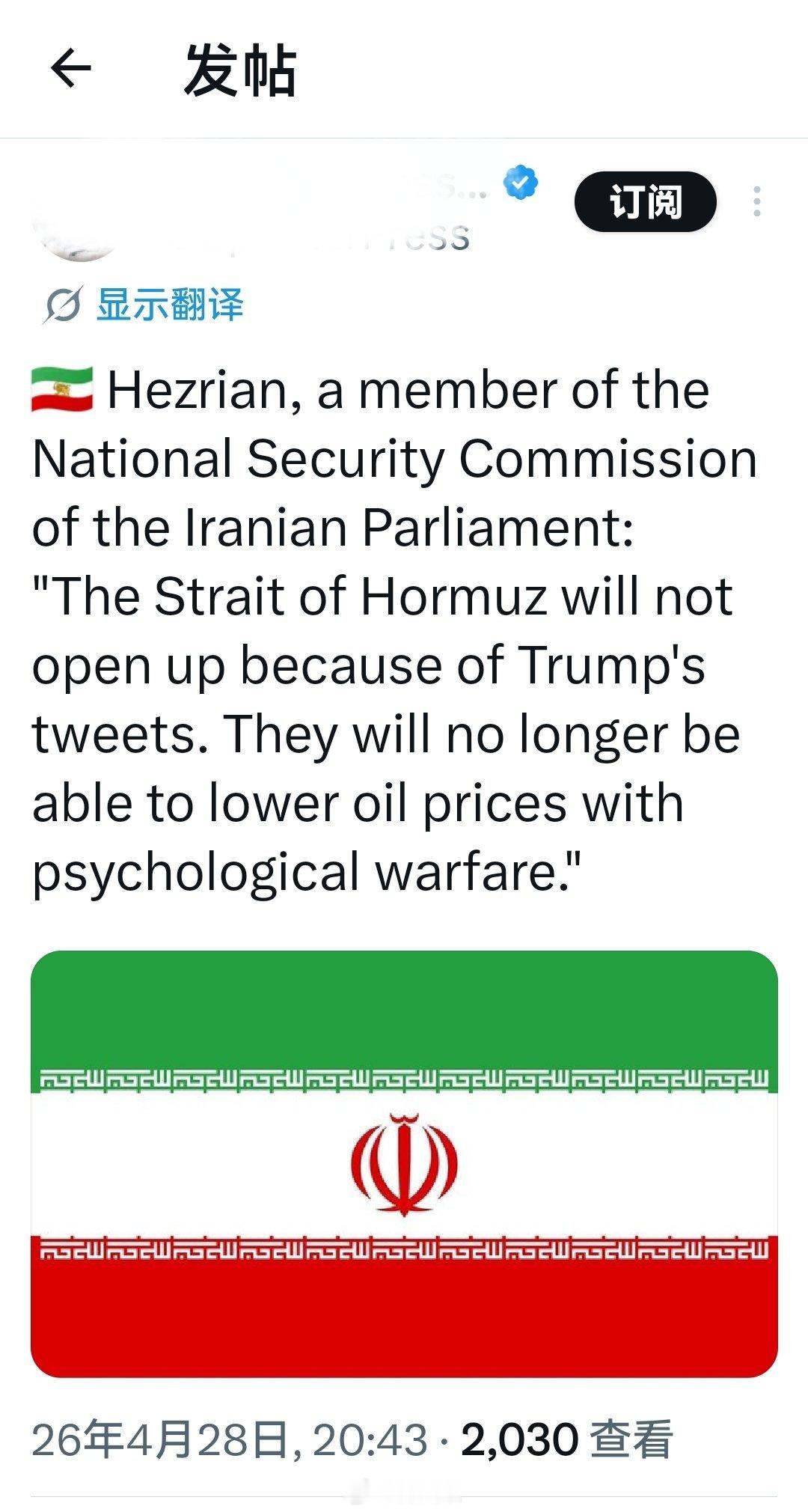 伊朗议会国家安全委员会成员:“霍尔木兹海峡不会因为特朗普的推文而开放。他们将无法