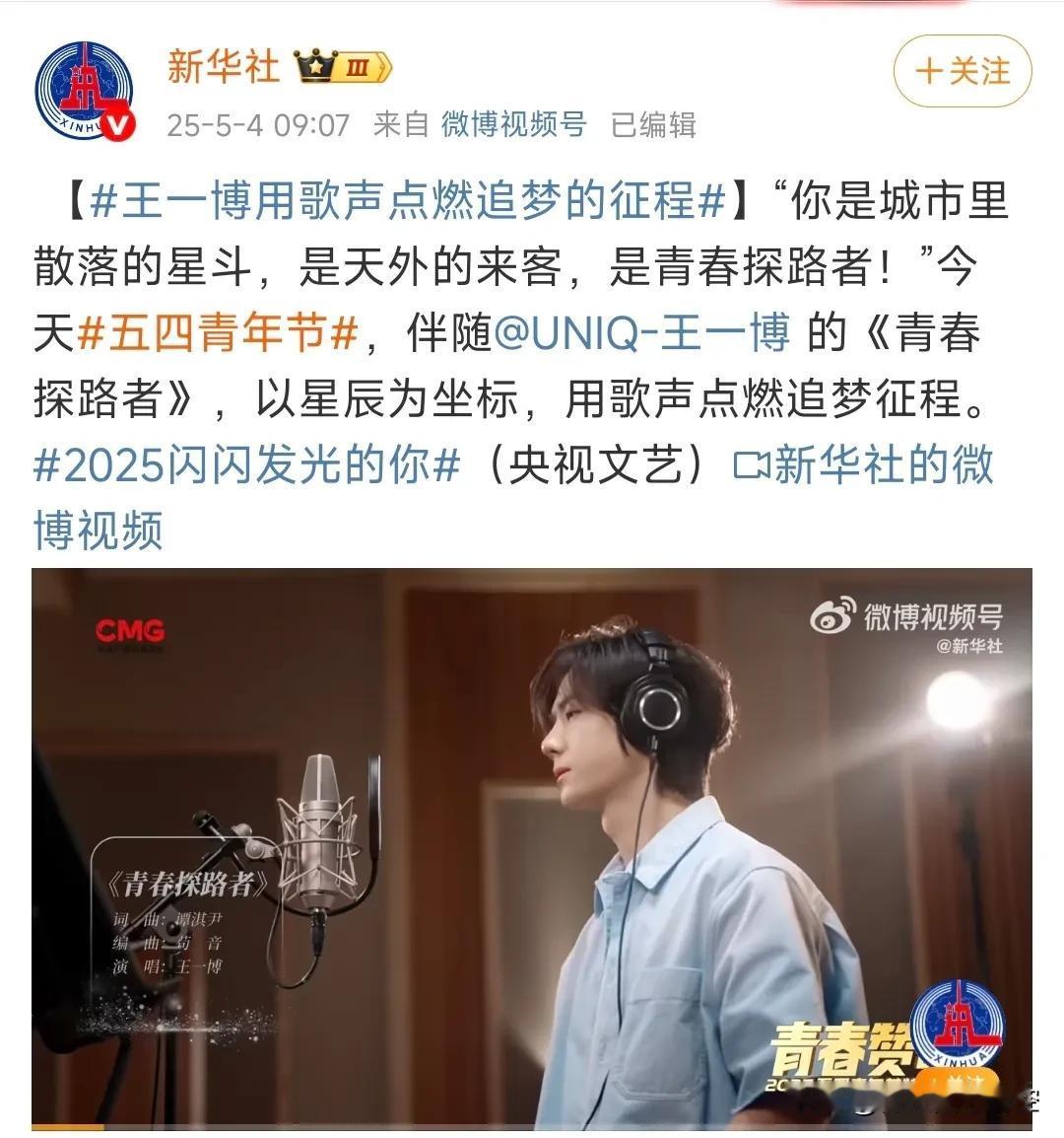 正值五四青年节，今天几乎所有的央.媒官.媒都宣发了王一博演唱央.视五四晚会，和他