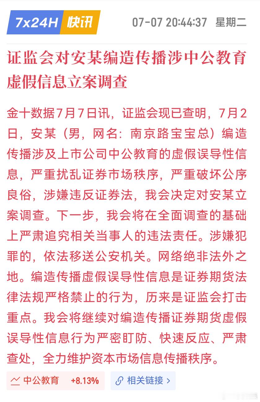 证监会对安某（注：男）编造传播涉中公教育虚假信息立案调查了 