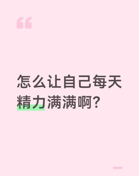每天没有动力怎么办
虽然这两天作息有调整，十二点睡八点半醒，然后上午学个俩小时，