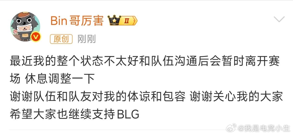 啊！Bin哥宣布休息了！看来BLG管理层还是没劝回来啊！那BLG第三赛段首发上单