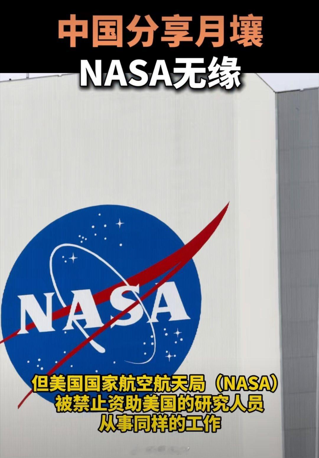 NASA与中国月壤无缘应该说“美国法律禁止NASA从中国获得月壤”！想研究月壤啊