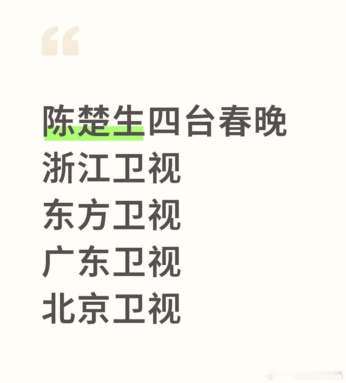 陈楚生有北京、东方、广东和浙江卫视四台春晚，生哥可以在不同台祝大家春节快乐了，希