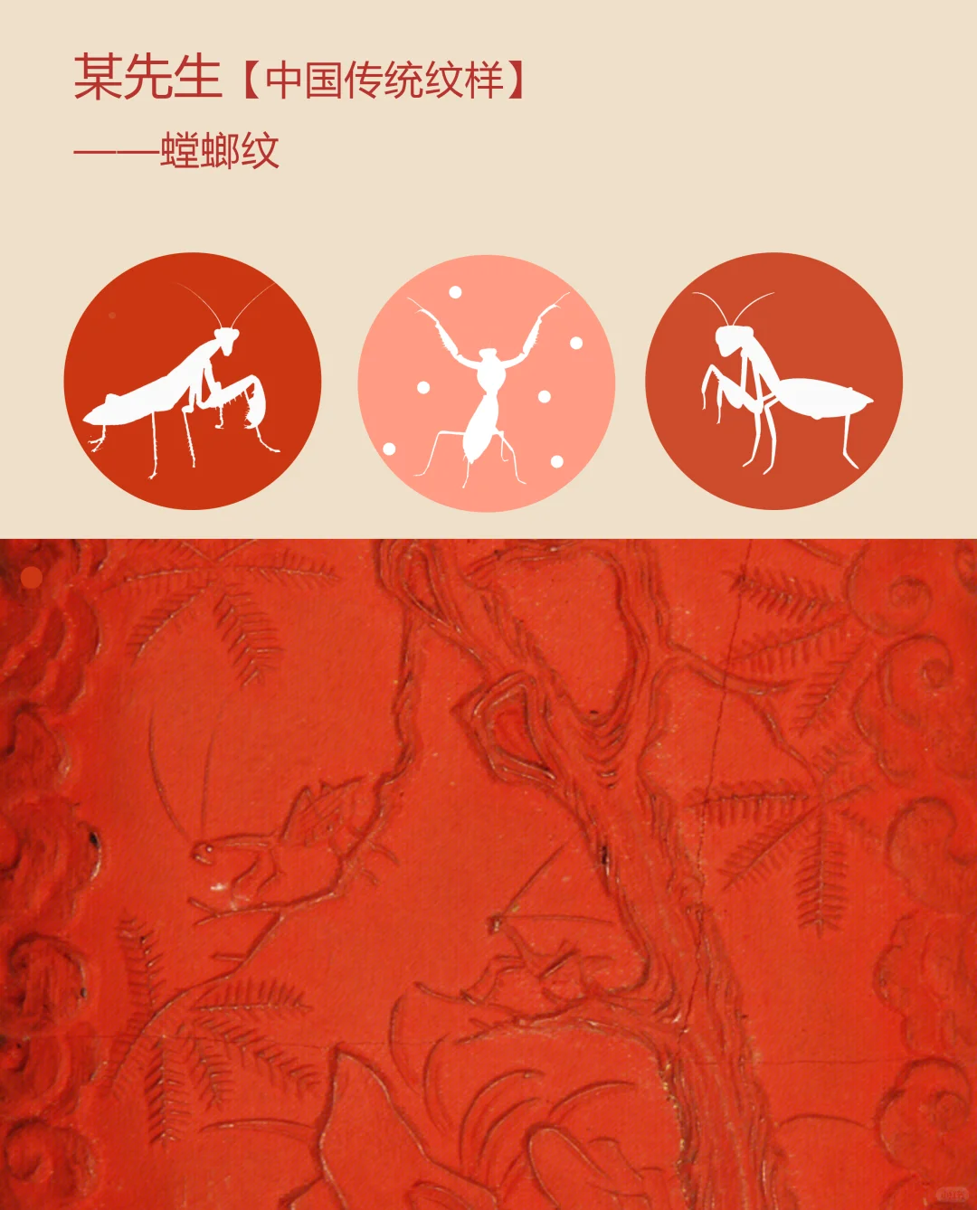 中国传统纹样【142】——螳螂纹