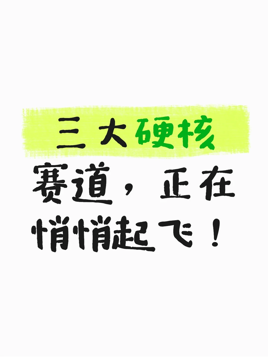 三大硬核赛道，正在悄悄起飞？